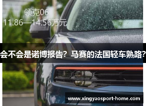 会不会是诺博报告？马赛的法国轻车熟路？