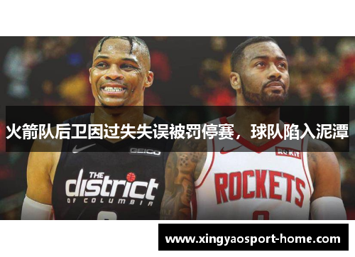 火箭队后卫因过失失误被罚停赛，球队陷入泥潭
