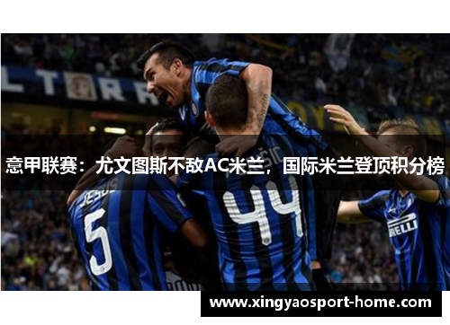 意甲联赛：尤文图斯不敌AC米兰，国际米兰登顶积分榜