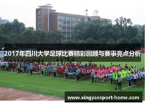 2017年四川大学足球比赛精彩回顾与赛事亮点分析