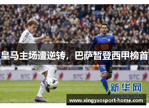 皇马主场遭逆转，巴萨暂登西甲榜首