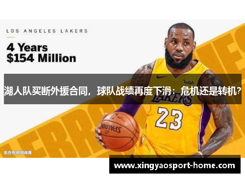 湖人队买断外援合同，球队战绩再度下滑：危机还是转机？