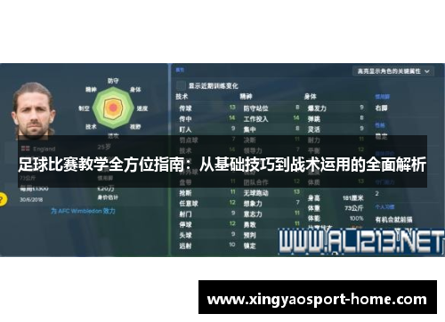 足球比赛教学全方位指南：从基础技巧到战术运用的全面解析