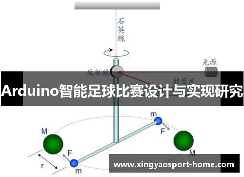 Arduino智能足球比赛设计与实现研究