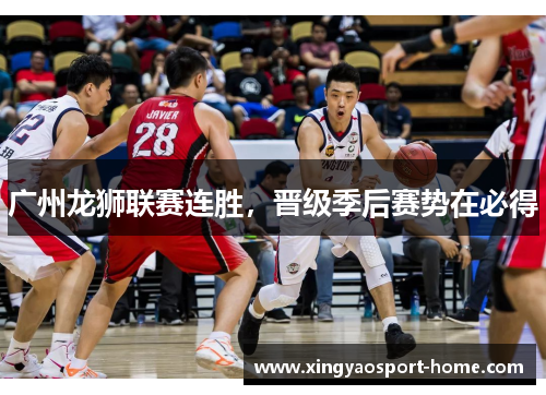 广州龙狮联赛连胜，晋级季后赛势在必得