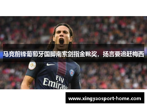 马竞前锋葡萄牙国脚南索剑指金靴奖，扬言要追赶梅西