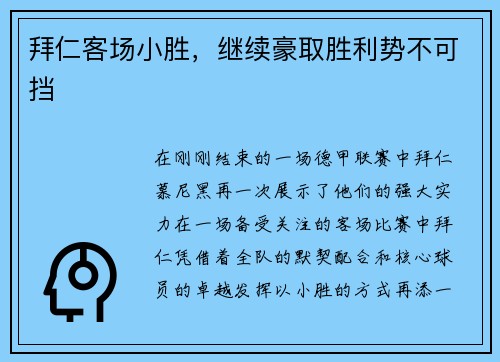 拜仁客场小胜，继续豪取胜利势不可挡