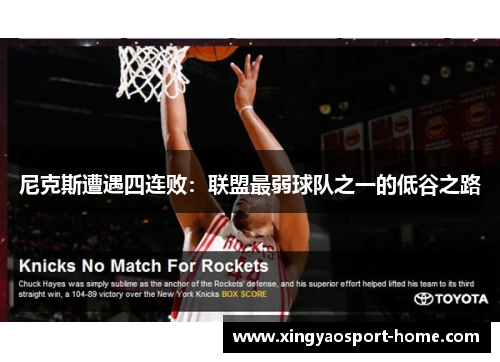 尼克斯遭遇四连败：联盟最弱球队之一的低谷之路