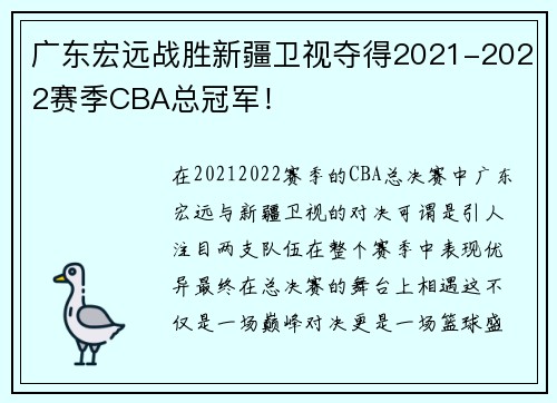 广东宏远战胜新疆卫视夺得2021-2022赛季CBA总冠军！