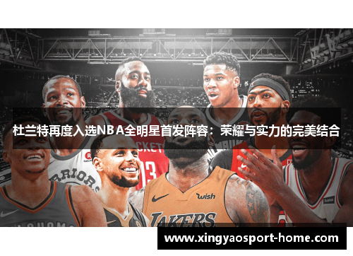 杜兰特再度入选NBA全明星首发阵容：荣耀与实力的完美结合