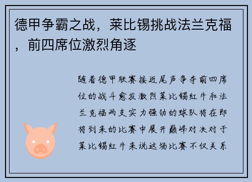 德甲争霸之战，莱比锡挑战法兰克福，前四席位激烈角逐