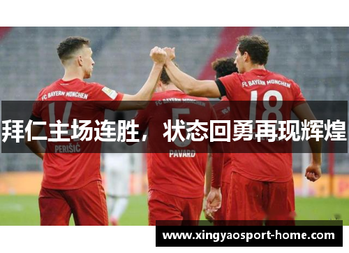 拜仁主场连胜，状态回勇再现辉煌