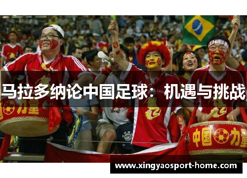 马拉多纳论中国足球：机遇与挑战
