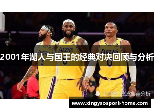 2001年湖人与国王的经典对决回顾与分析