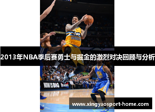 2013年NBA季后赛勇士与掘金的激烈对决回顾与分析