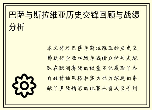 巴萨与斯拉维亚历史交锋回顾与战绩分析