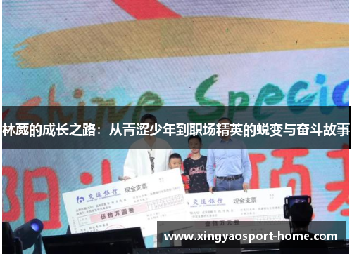 林葳的成长之路：从青涩少年到职场精英的蜕变与奋斗故事