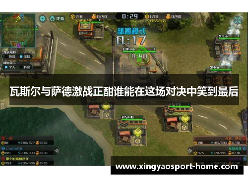 瓦斯尔与萨德激战正酣谁能在这场对决中笑到最后