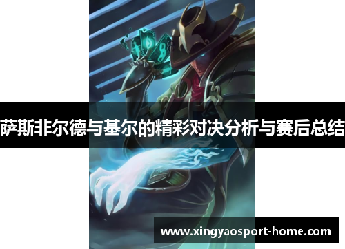 萨斯非尔德与基尔的精彩对决分析与赛后总结
