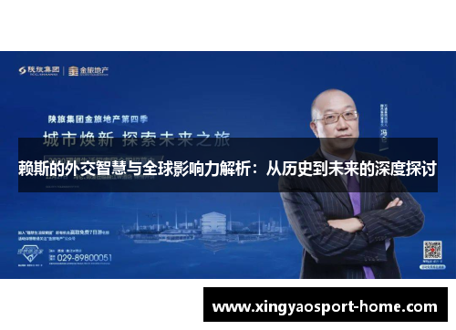 赖斯的外交智慧与全球影响力解析：从历史到未来的深度探讨