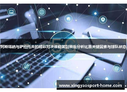 阿斯塔纳与萨拉托夫的精彩对决谁能笑到最后分析比赛关键因素与球队状态